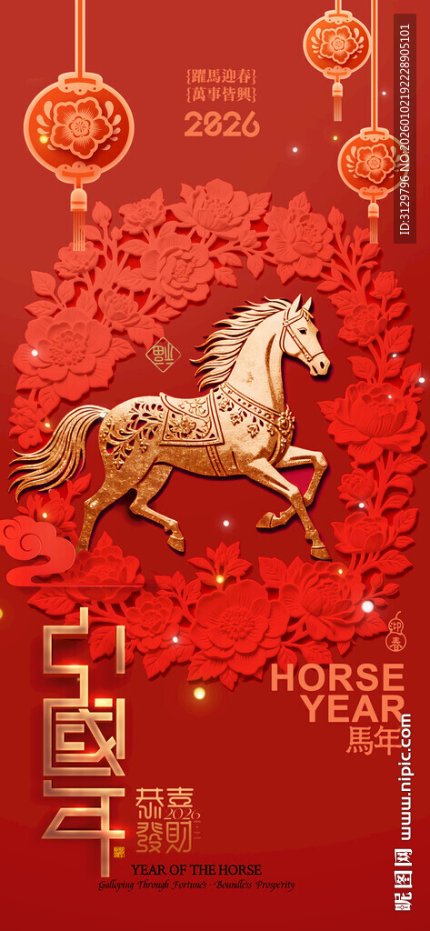 马跃新春贺岁图海报