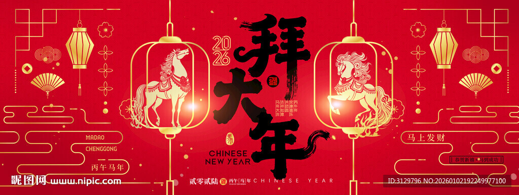 马年喜庆拜年展板