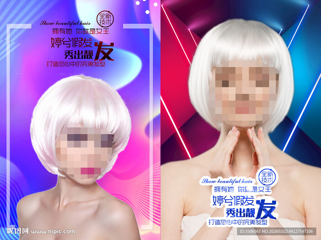 时尚假发海报