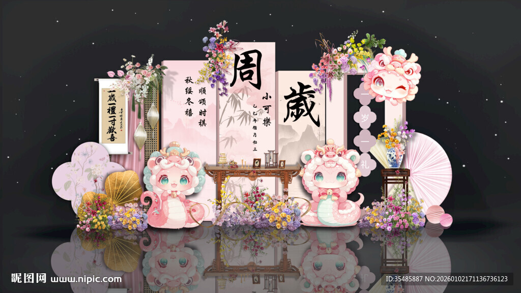 新中式蛇宝宝宴素材