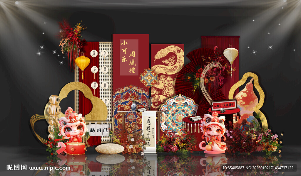 蛇年周岁宴效果图