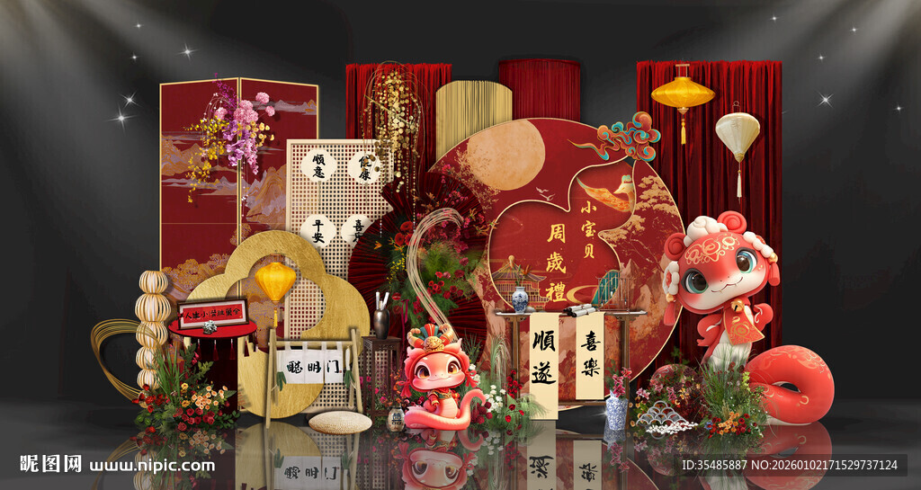 蛇年周岁宴布置素材
