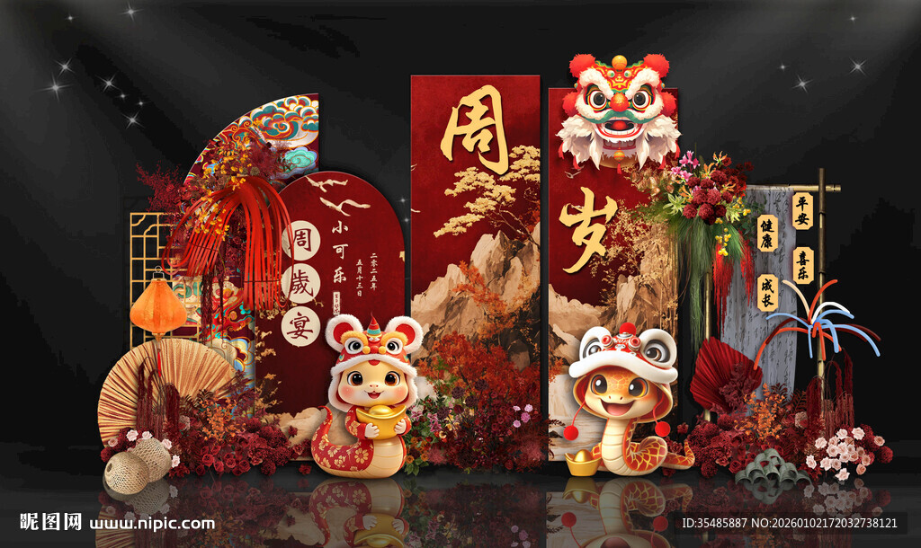 蛇宝宝周岁宴效果图源文件素材