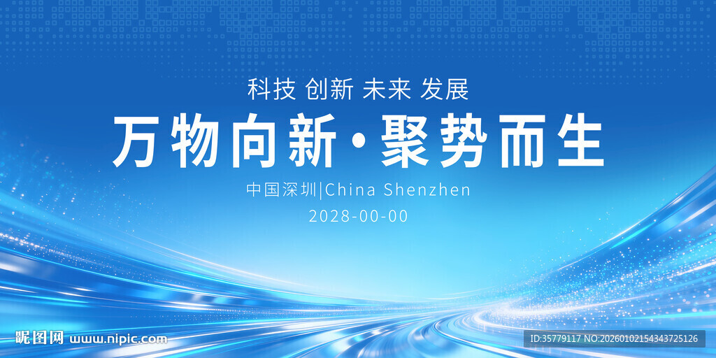 蓝色科技会议背景