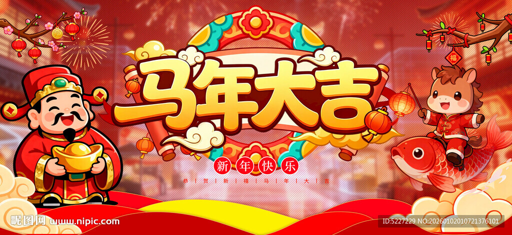 新年大吉马年春节展板