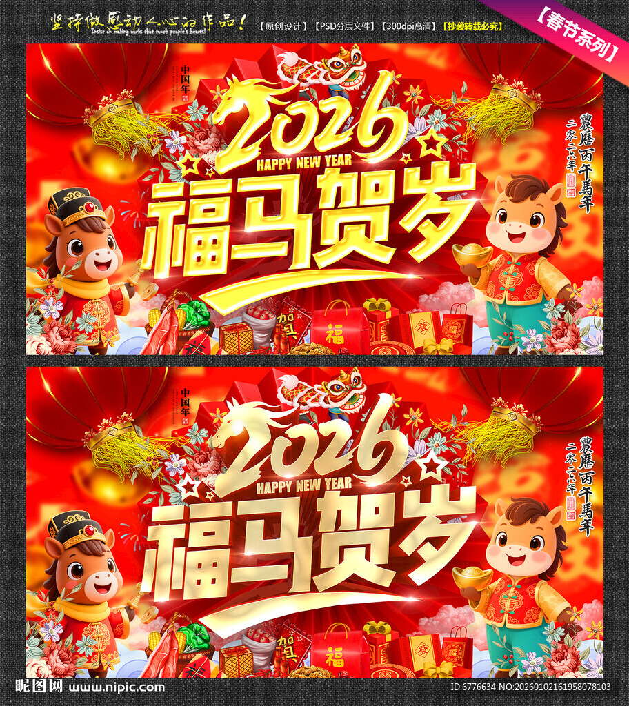 2026年马年春节福马贺岁海报