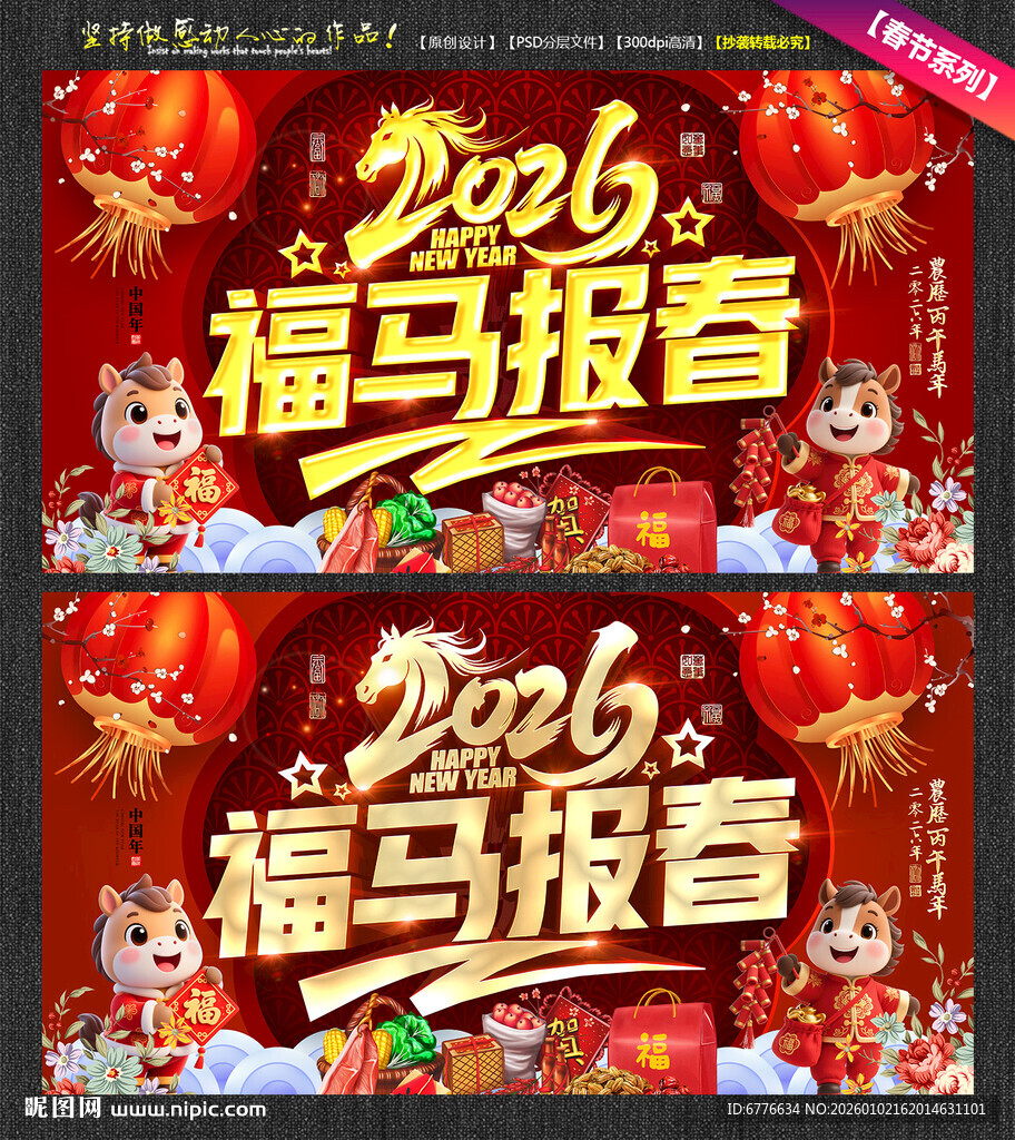 2026马年春节福马报春海报