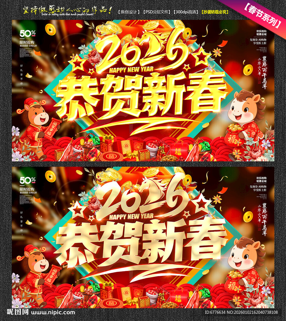 2026新春促销 恭贺新春海报