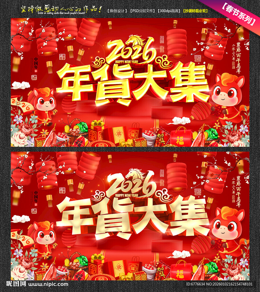 2026年货大集海报年货采购