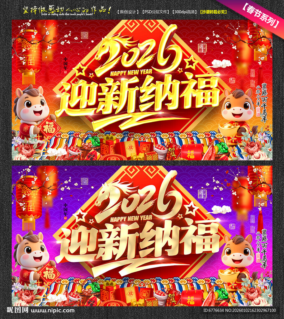 2026迎新纳福 马年海报