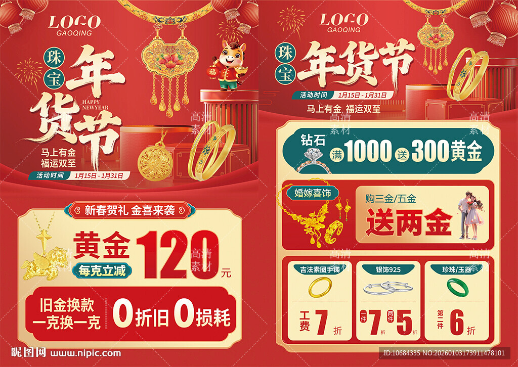 珠宝年货节
