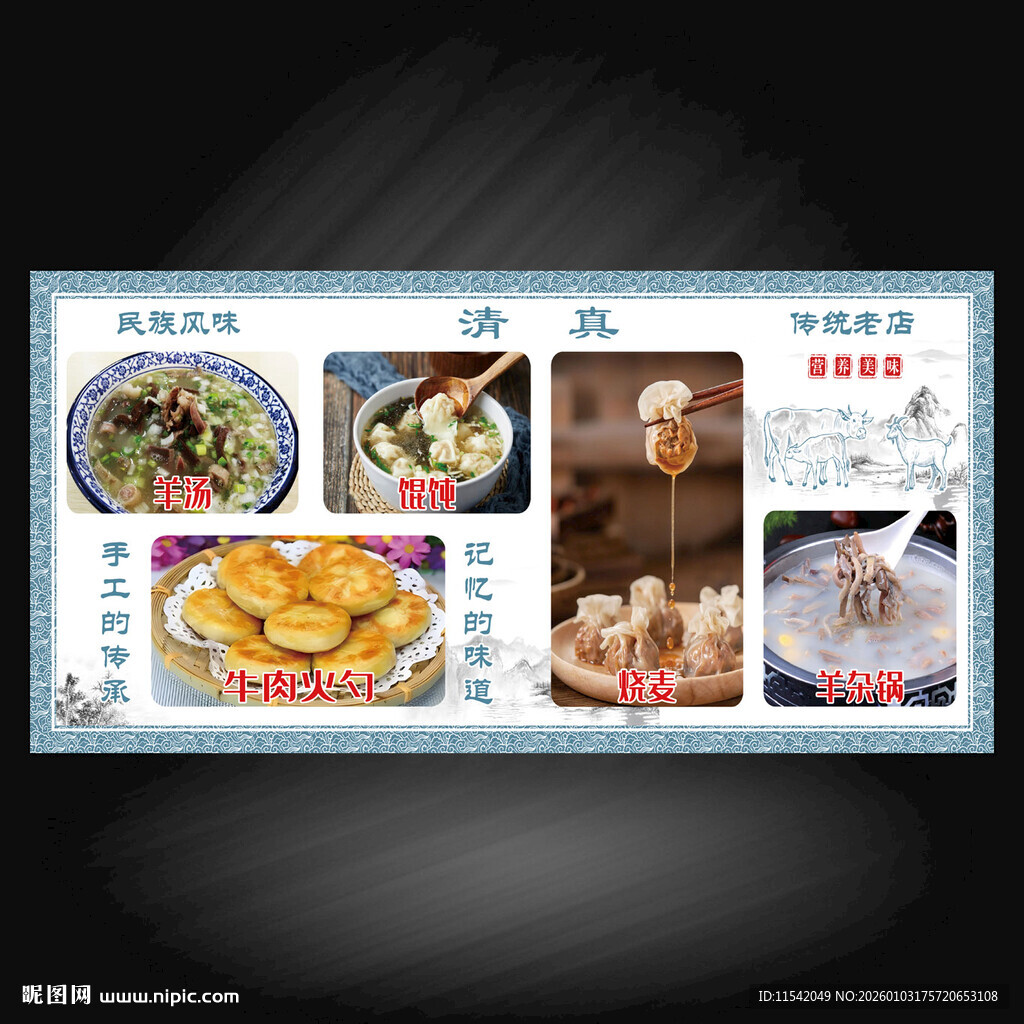 火勺烧麦羊汤海报