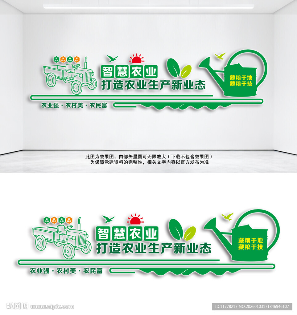 智慧农业宣传标语文化墙