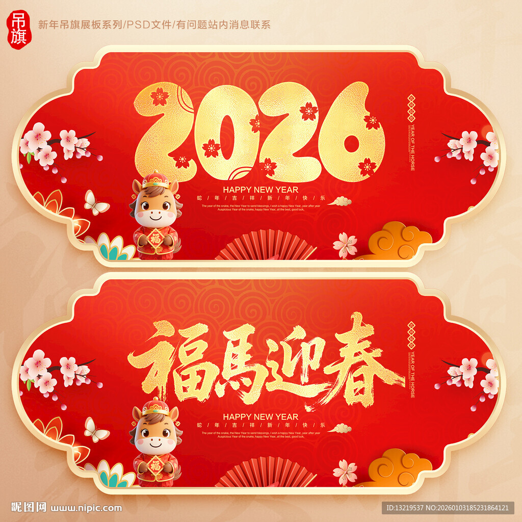 新年吊旗