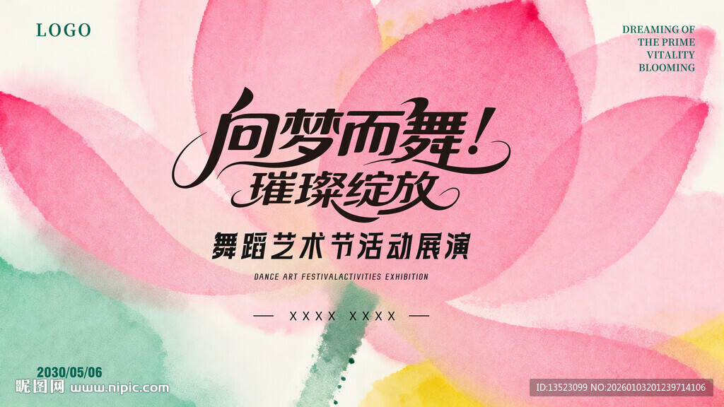 向梦而舞艺术展演粉色荷花海报