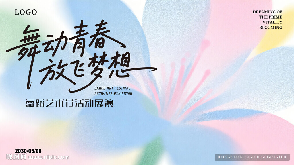 舞动青春放飞梦想海报