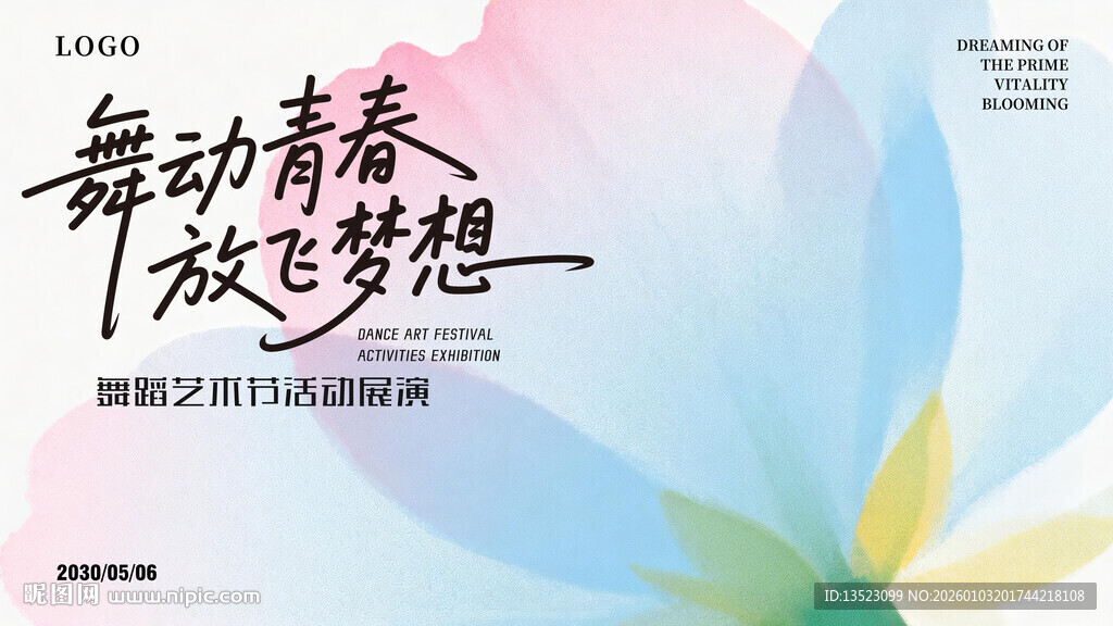 舞动青春放飞梦想封面海报