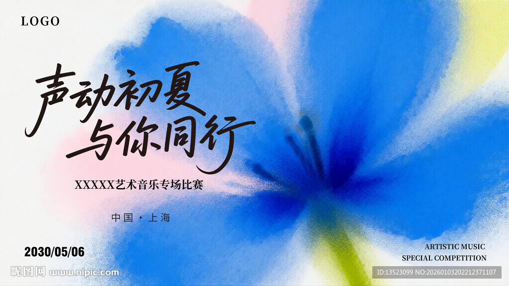 声动初夏与你同行海报