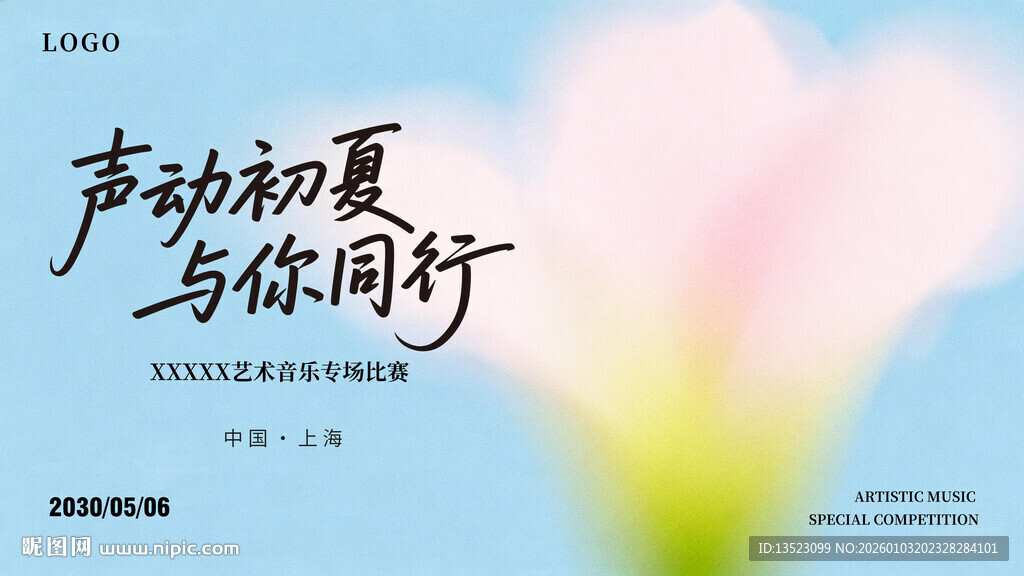 声动初夏与你温馨同行海报主视觉