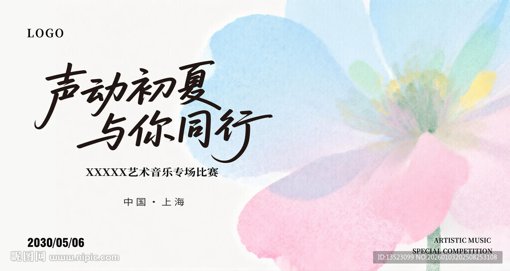 声动初夏与你同行海报