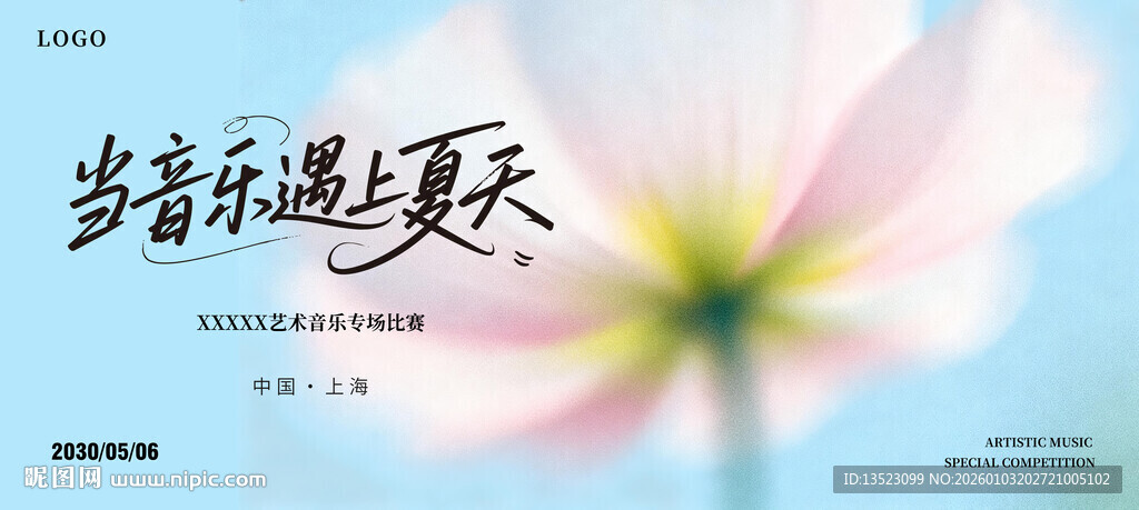 音乐邂逅夏天的美好