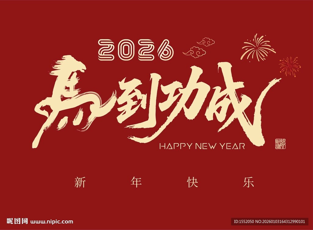 2026马年 马到功成