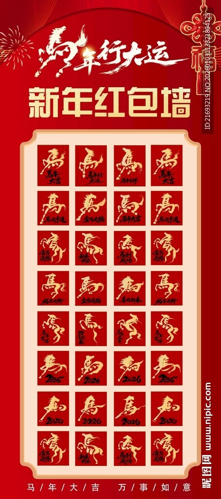 马年红包墙