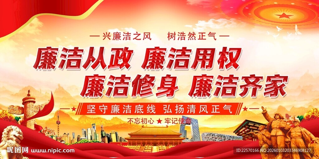 廉洁从政宣传海报