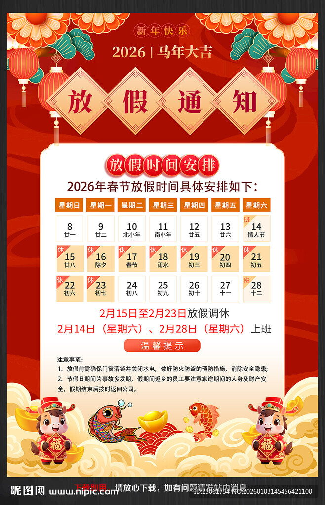 马年放假通知