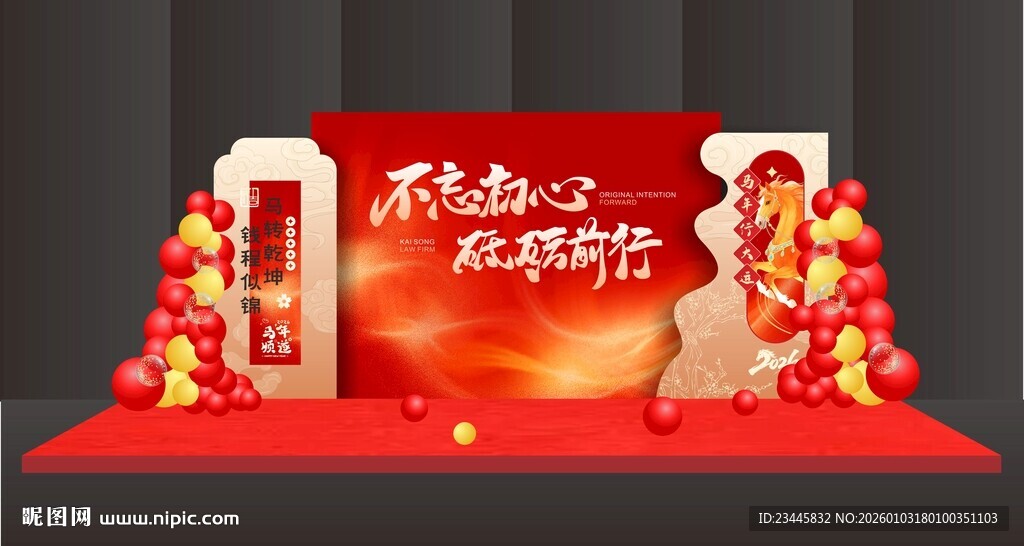 马年美陈场景布置