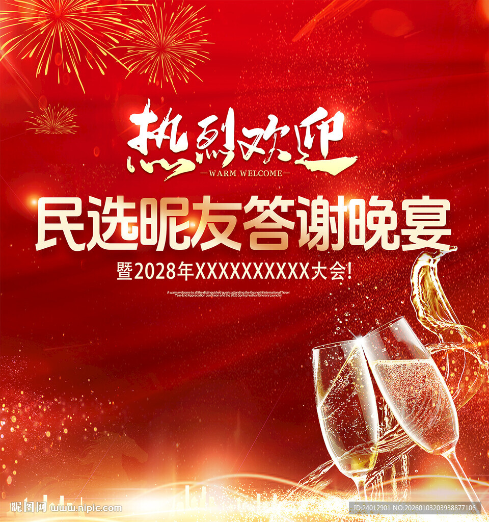 年会晚宴海报