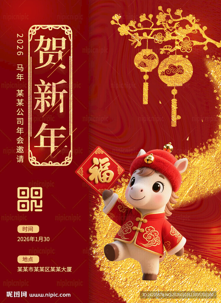 马年 贺新年海报