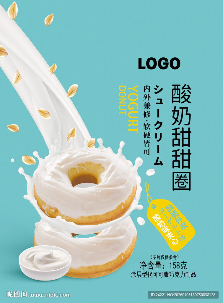 酸奶甜甜圈创意广告图