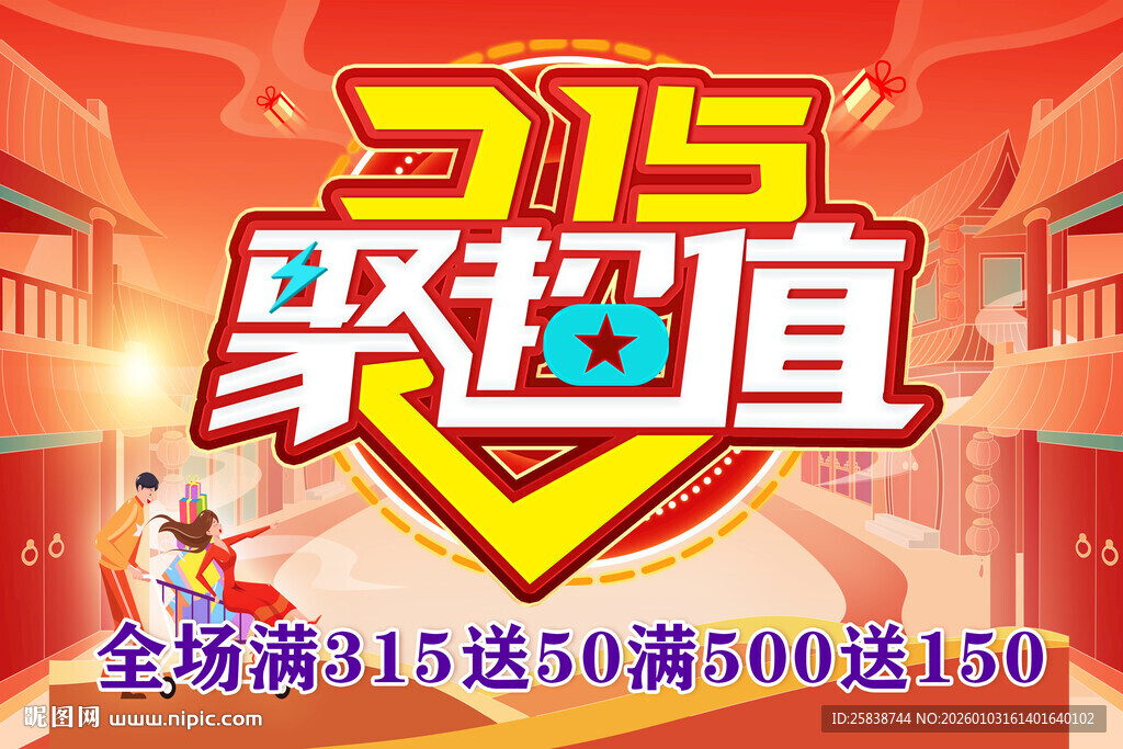 315聚超值促销活动海报