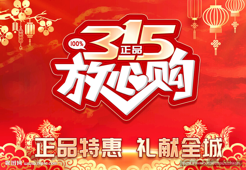 315放心购促销活动海报