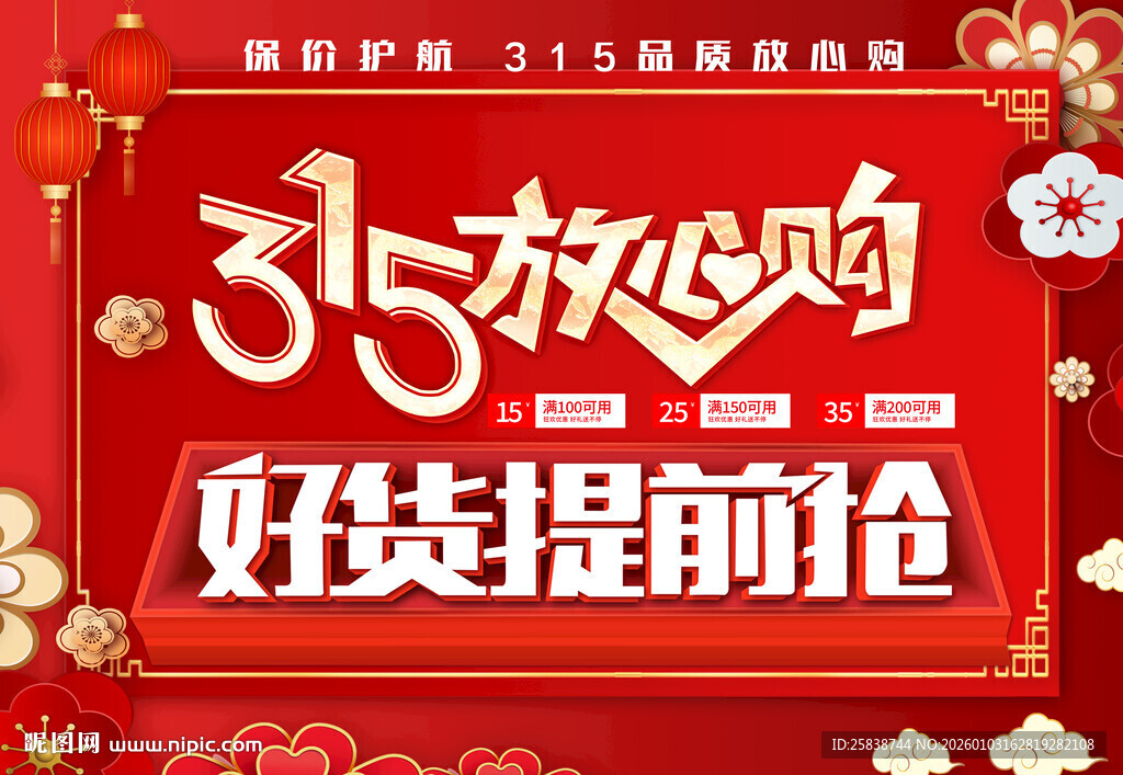 315放心购好货提前抢