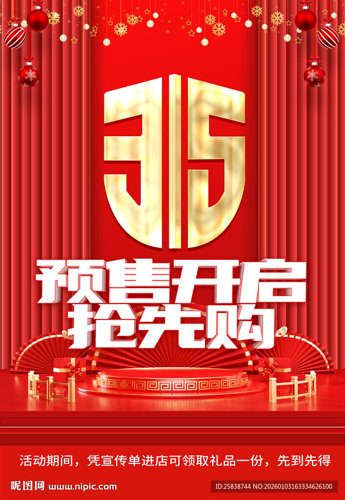 315预售开启抢先购