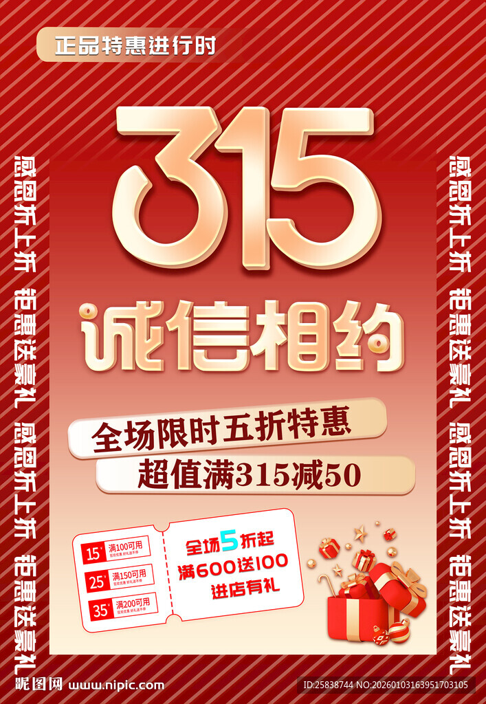 315诚信相约促销活动宣传