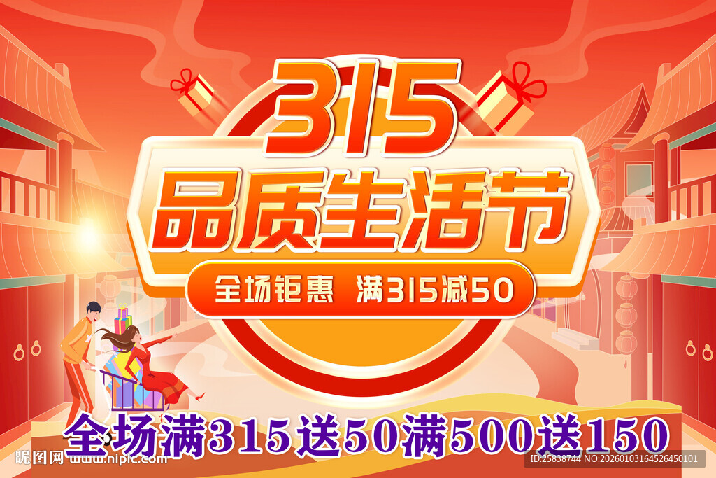315品质生活节促销海报