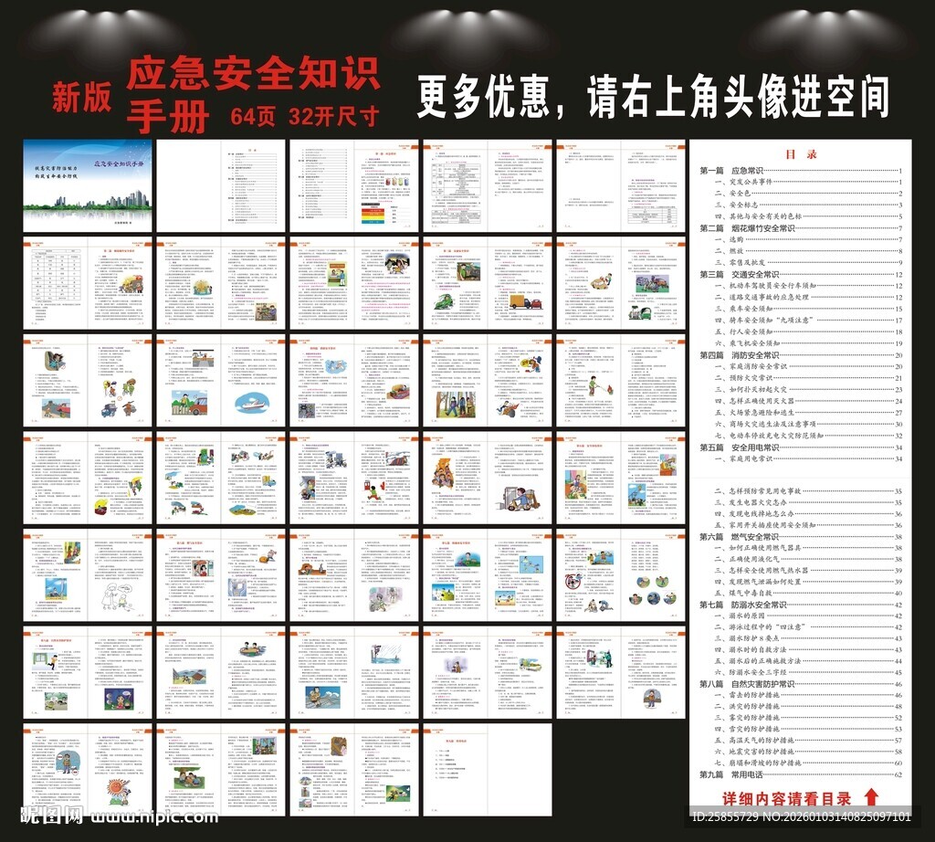 应急安全知识手册