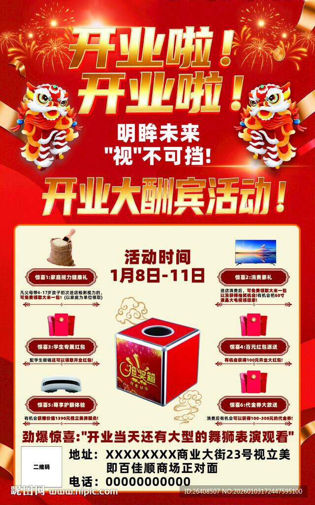 开业大酬宾促销活动海报