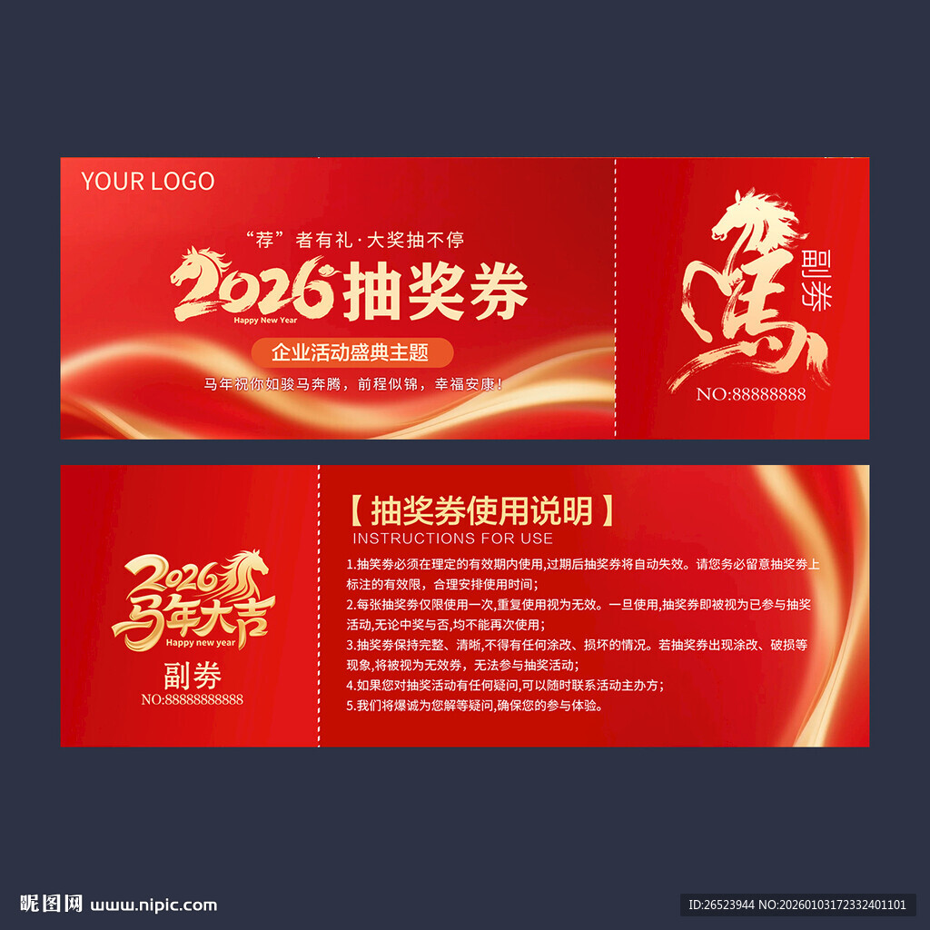马年抽奖券