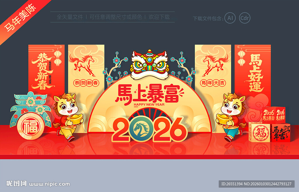 2026马年美陈