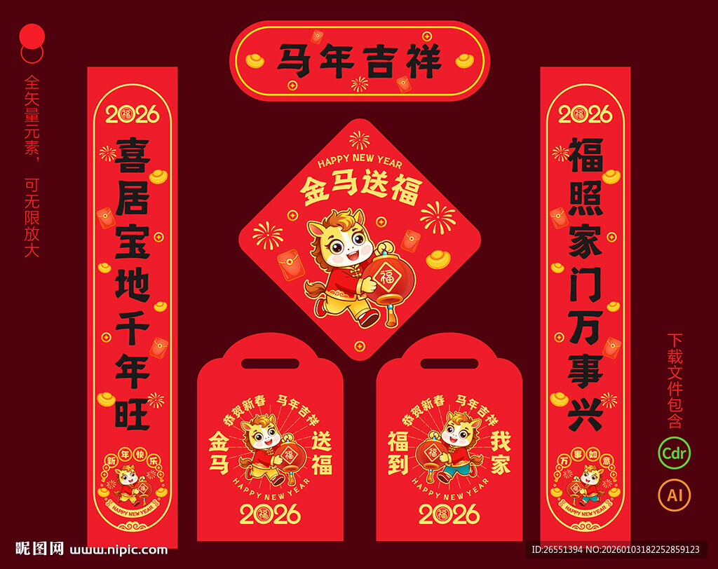 2026马年对联春联