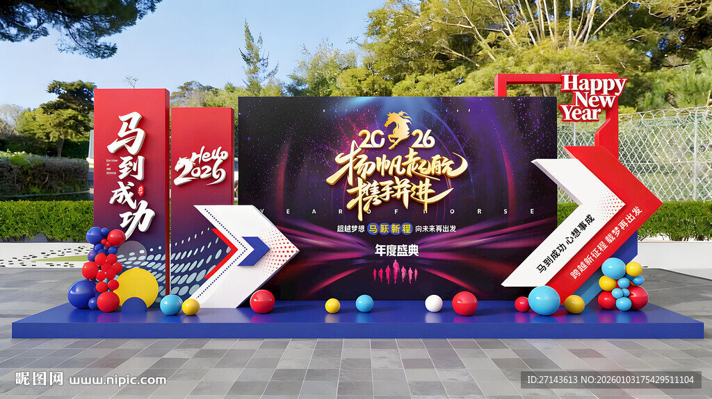 马年主题活动场景布置