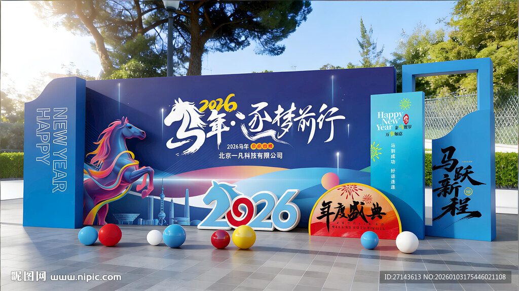 马年多彩舞台活动现场布置