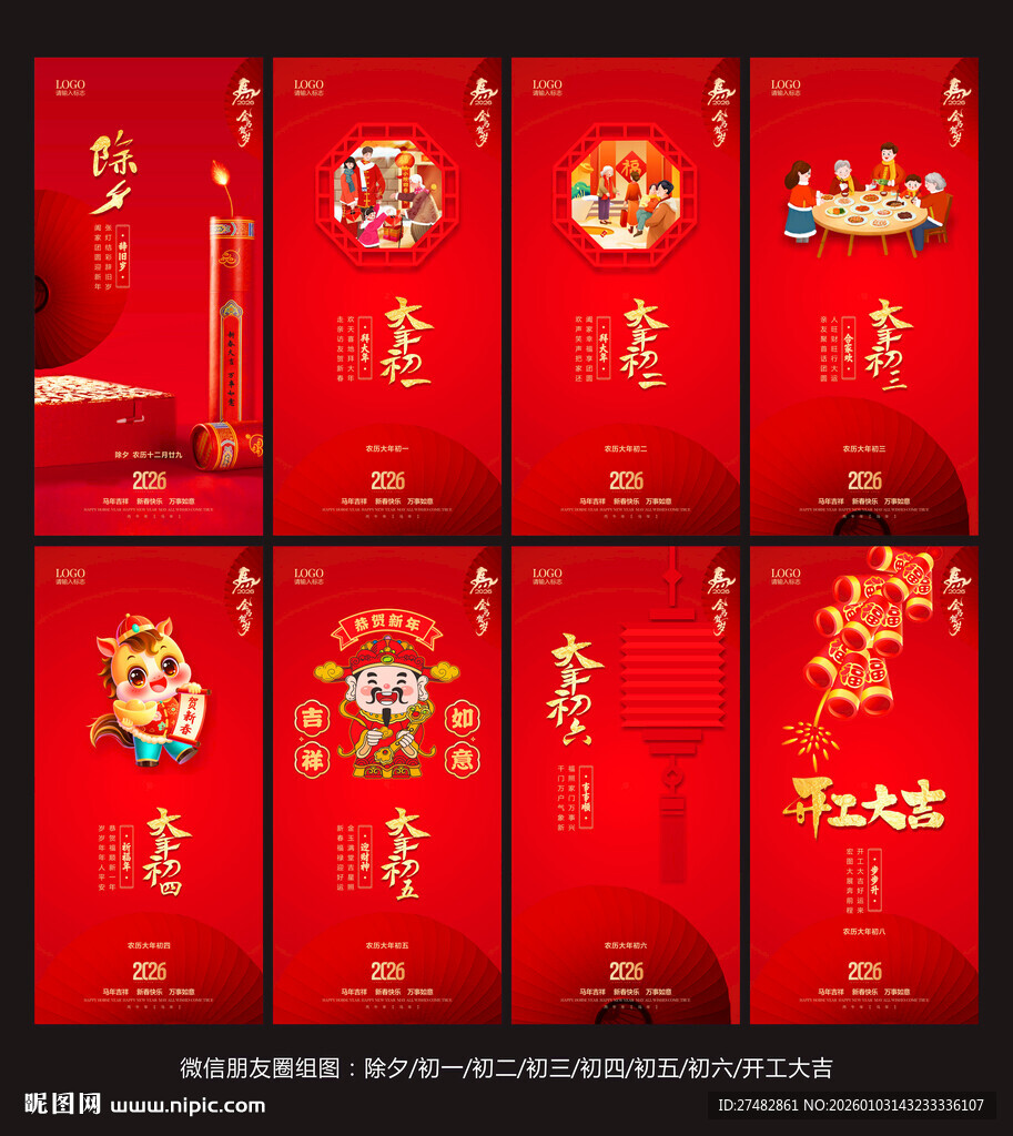 马年春节拜年系列海报