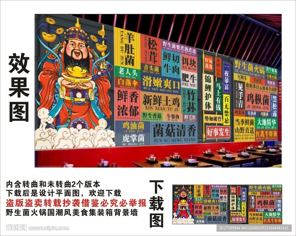 国潮野生菌火锅财神集装箱背景墙