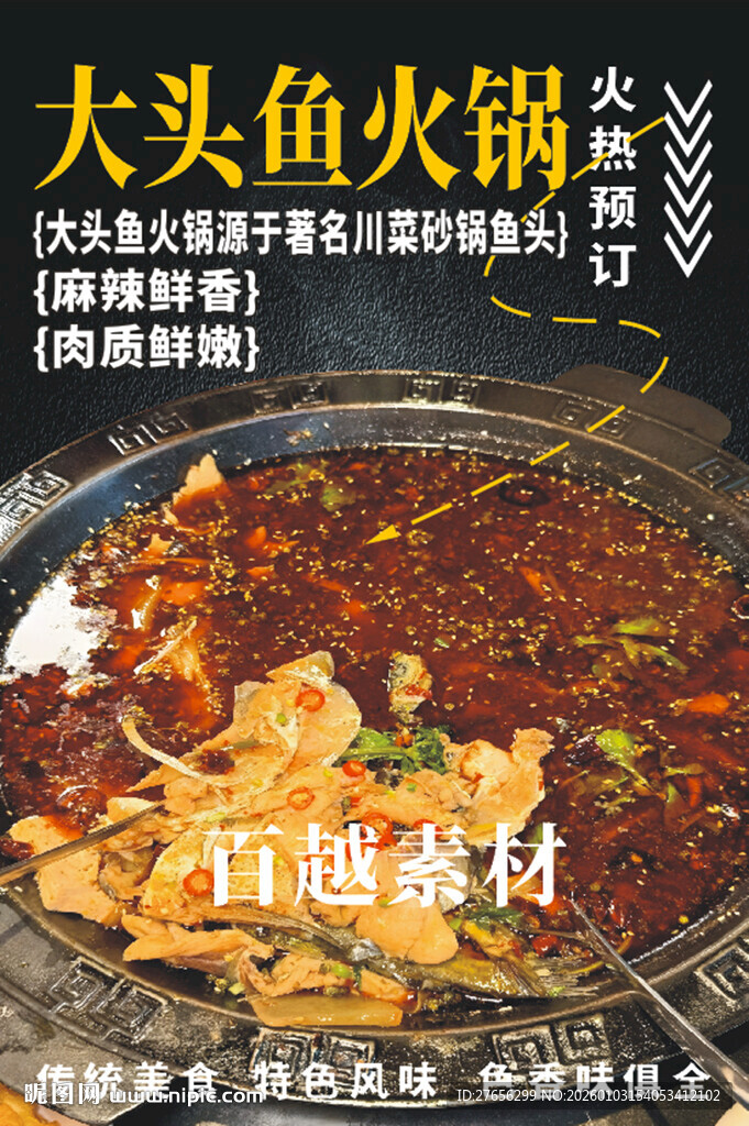 大头鱼火锅