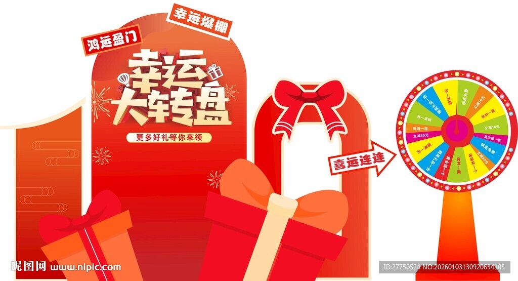 幸运大转盘美陈